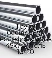 Труба бесшовная холоднодеформированная 45х7.5 сталь 10-20