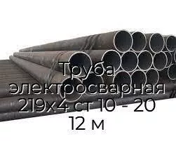 Труба электросварная 219х4 ст 10 - 20 12 м