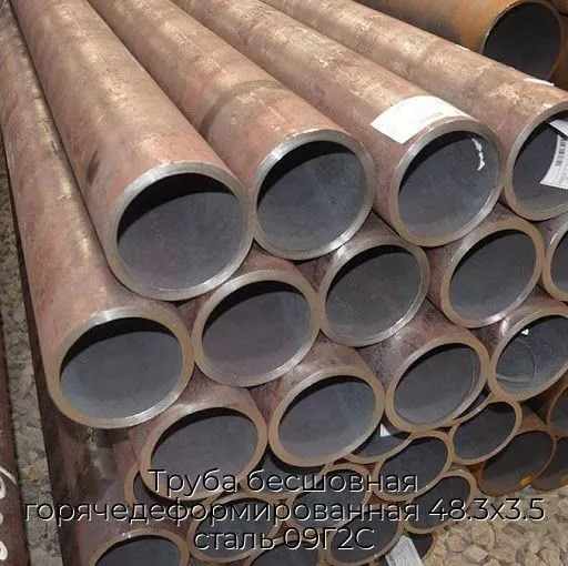 Труба бесшовная горячедеформированная 48.3х3.5 сталь 09Г2С