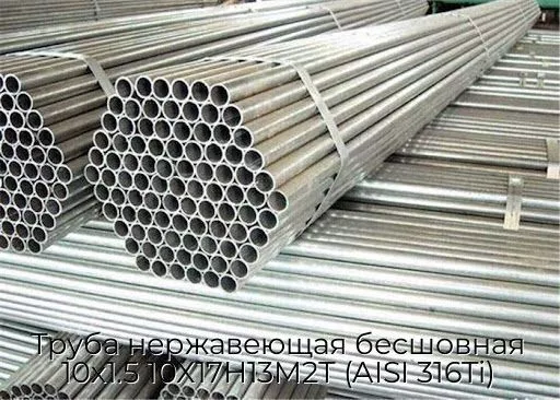 Труба нержавеющая бесшовная 10х1.5 10Х17Н13М2Т (AISI 316Ti)