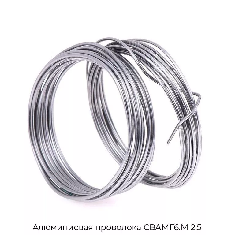 Алюминиевая проволока СВАМГ6.М 2.5