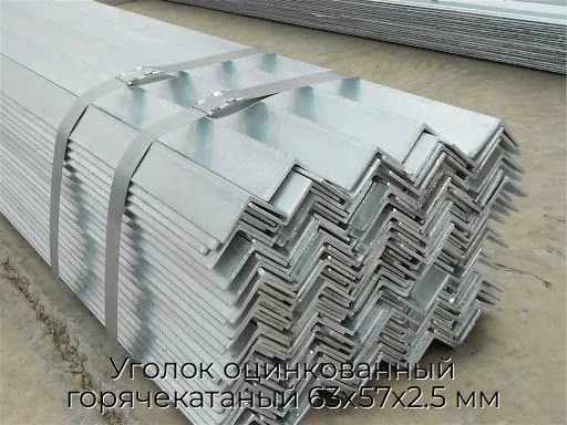 Уголок оцинкованный горячекатаный 63х57х2.5 мм