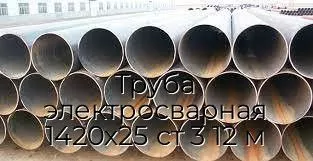 Труба электросварная 1420х25 ст 3 12 м