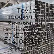 Труба профильная квадратная нержавеющая 20х20х1.5 AISI 304, 08Х18Н10 зеркальная