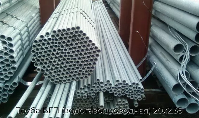 Труба ВГП (водогазопроводная) 20х2.35