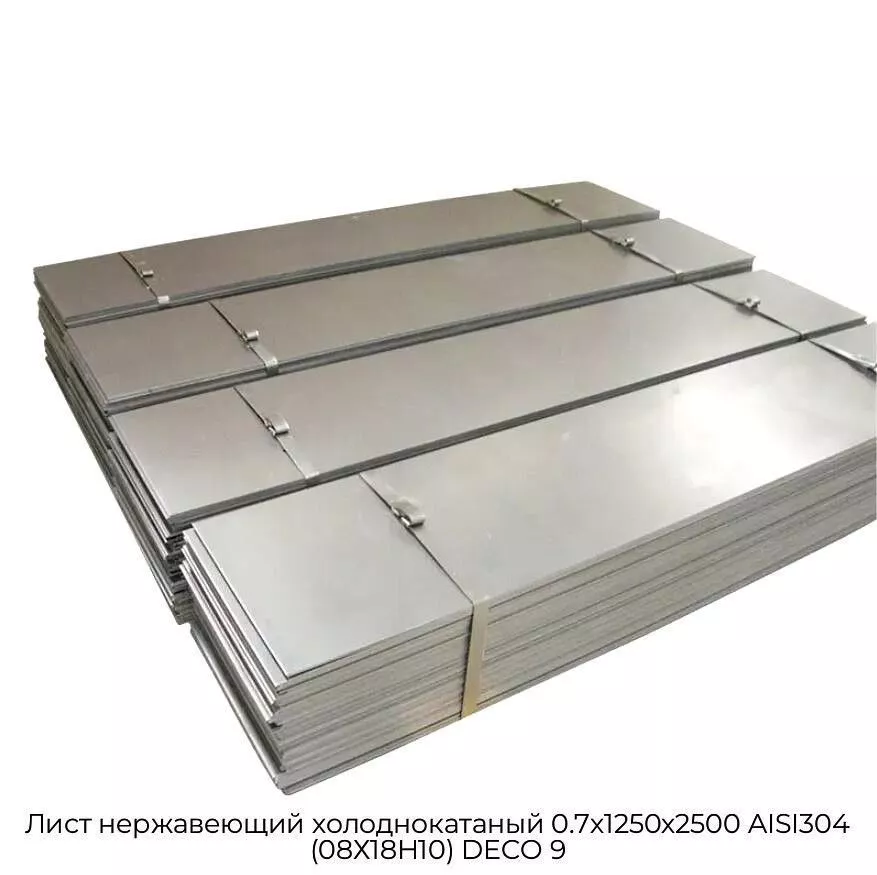 Лист нержавеющий холоднокатаный 0.7х1250х2500 AISI304 (08Х18Н10) DECO 9