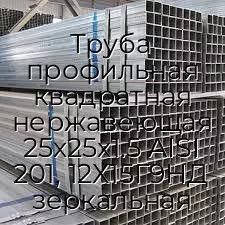 Труба профильная квадратная нержавеющая 25х25х1.5 AISI 201, 12Х15Г9НД зеркальная