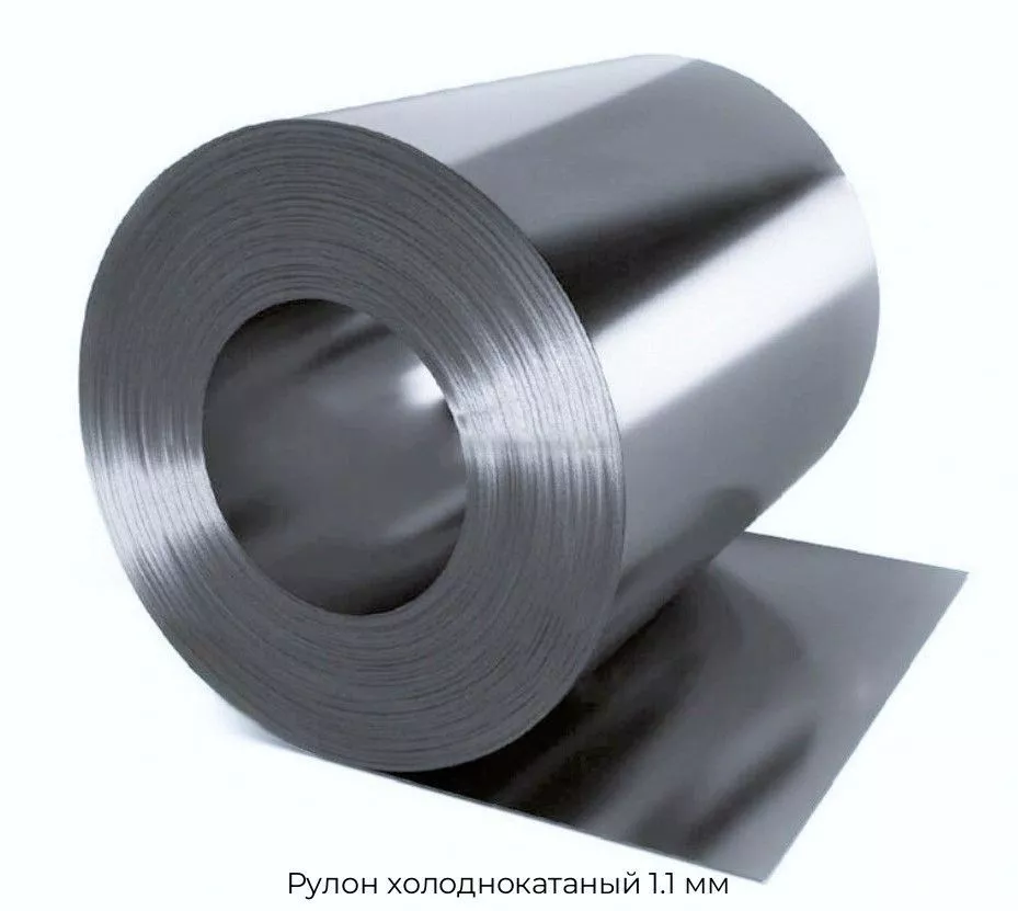 Рулон холоднокатаный 1.1 мм