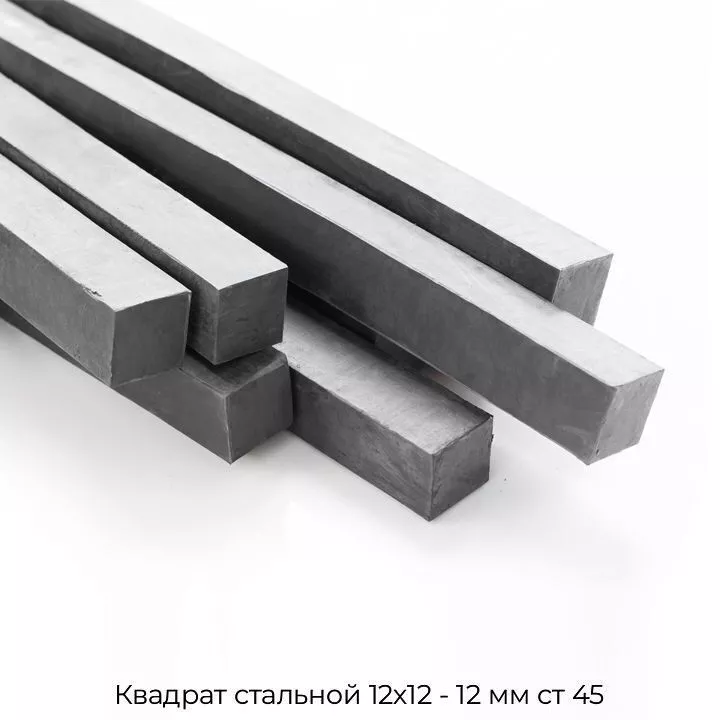 Квадрат стальной 12х12 - 12 мм ст 45