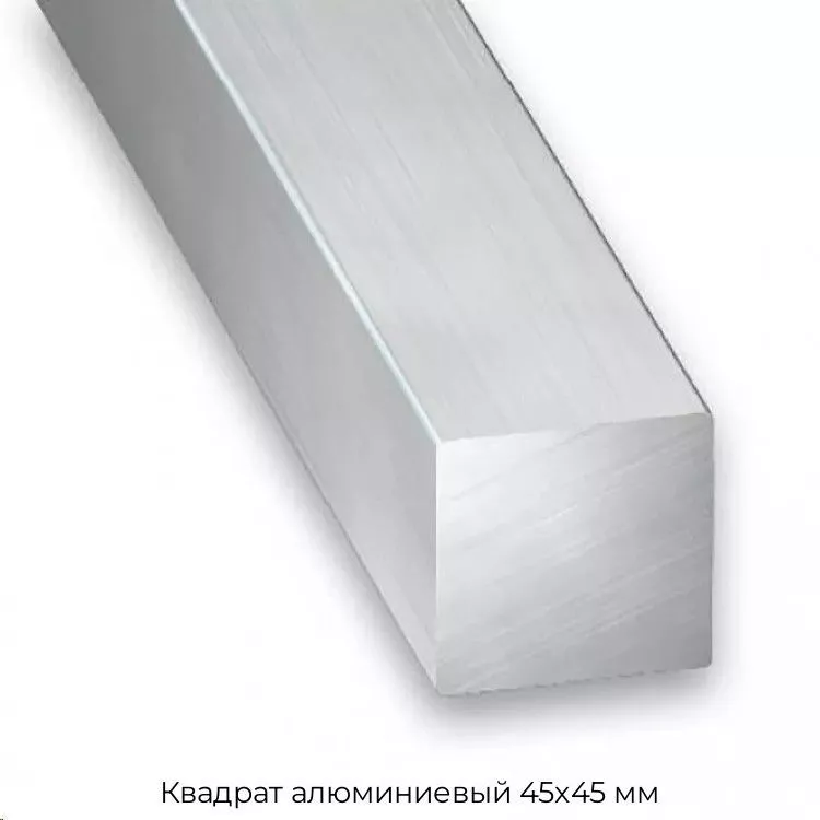 Квадрат алюминиевый 45х45 мм