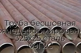 Труба бесшовная горячедеформированная 325х25 сталь 09Г2С