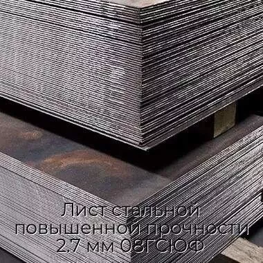Лист стальной повышенной прочности 2.7 мм 08ГСЮФ