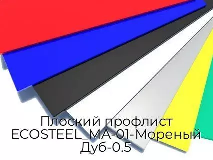 Плоский профлист ECOSTEEL_MA-01-Мореный Дуб-0.5