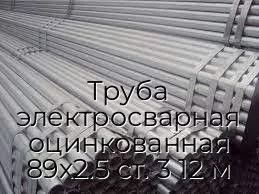 Труба электросварная оцинкованная 89х2.5 ст. 3 12 м