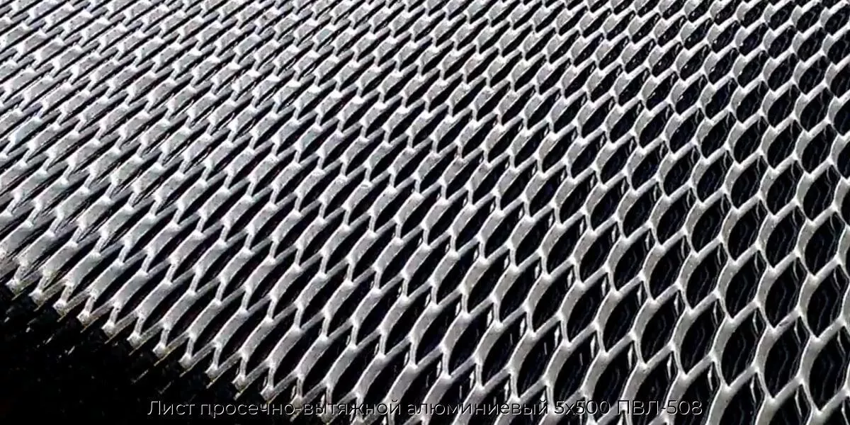 Лист просечно-вытяжной алюминиевый 5х500 ПВЛ-508