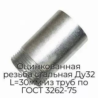 Оцинкованная резьба стальная Ду32 L=30мм из труб по ГОСТ 3262-75