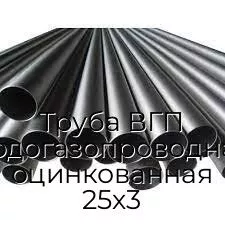 Труба ВГП (водогазопроводная) оцинкованная 25х3