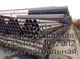 Труба электросварная 720х14 ст 10-20 12 м магистральная