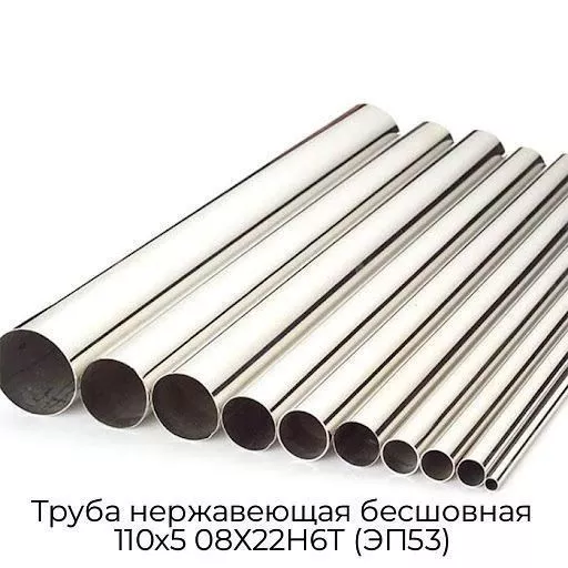 Труба нержавеющая бесшовная 110х5 08Х22Н6Т (ЭП53)