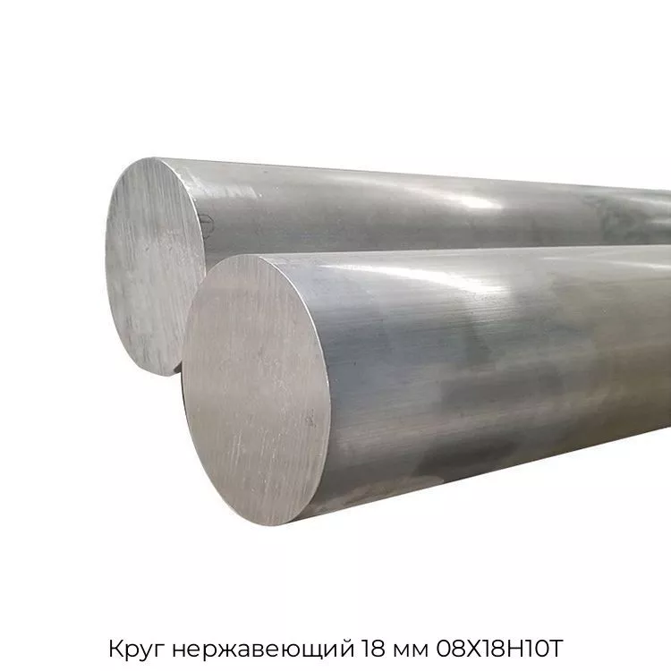 Круг нержавеющий 18 мм 08Х18Н10Т