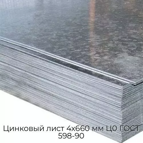 Цинковый лист 4x660 мм Ц0 ГОСТ 598-90