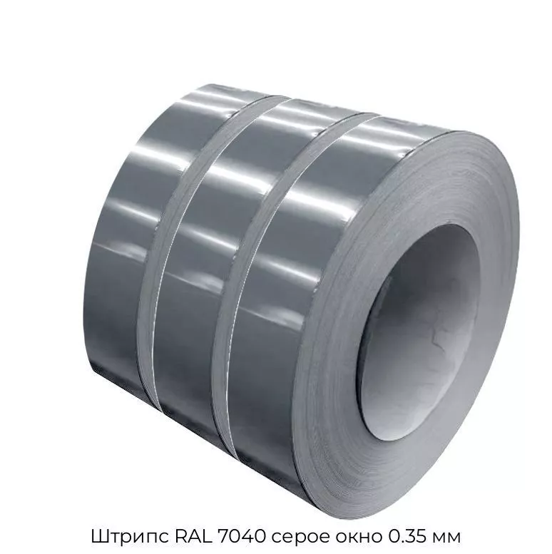 Штрипс RAL 7040 серое окно 0.35 мм