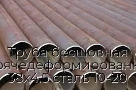 Труба бесшовная горячедеформированная 38х4.5 сталь 10-20