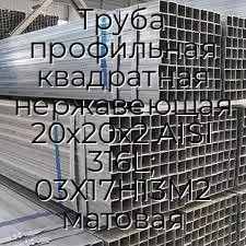 Труба профильная квадратная нержавеющая 20х20х2 AISI 316L; 03Х17Н13М2 матовая