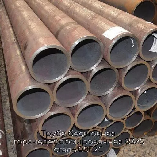 Труба бесшовная горячедеформированная 83х6 сталь 09Г2С