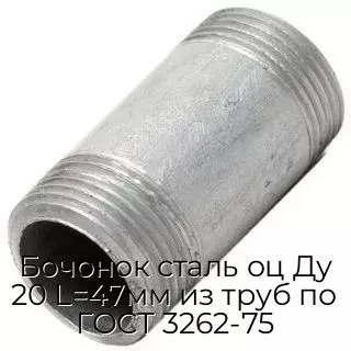 Бочонок сталь оц Ду 20 L=47мм из труб по ГОСТ 3262-75