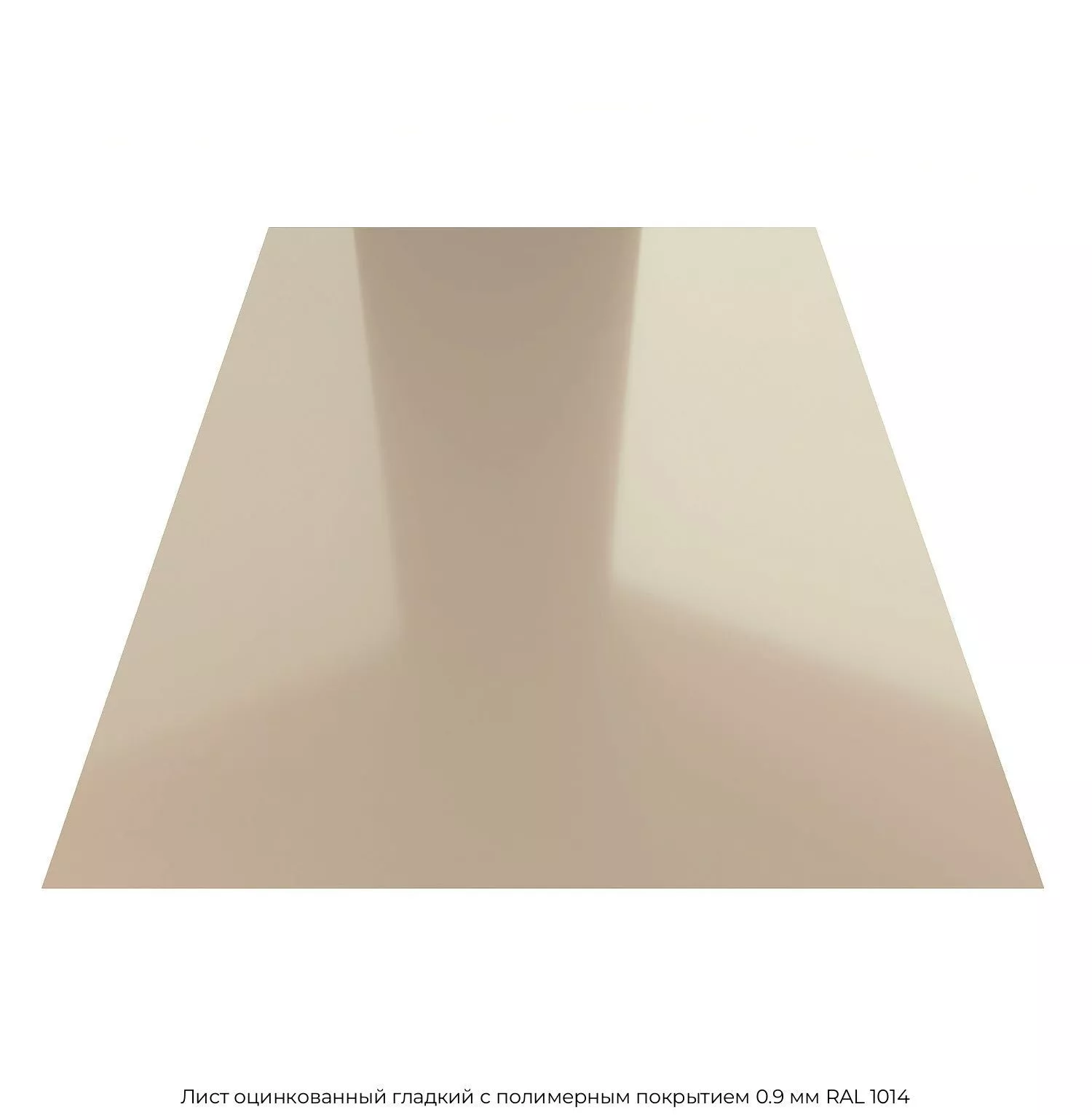 Лист оцинкованный гладкий с полимерным покрытием 0.9 мм RAL 1014