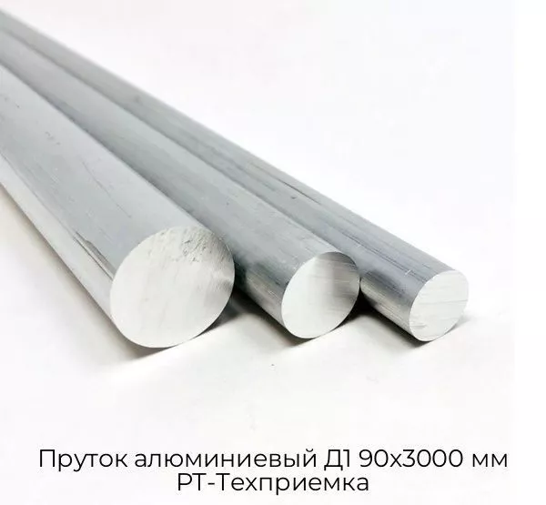 Пруток алюминиевый Д1 90х3000 мм РТ-Техприемка