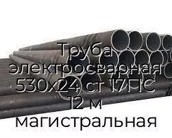 Труба электросварная 530х24 ст 17Г1С 12 м магистральная
