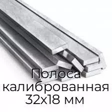 Полоса калиброванная 32х18 мм