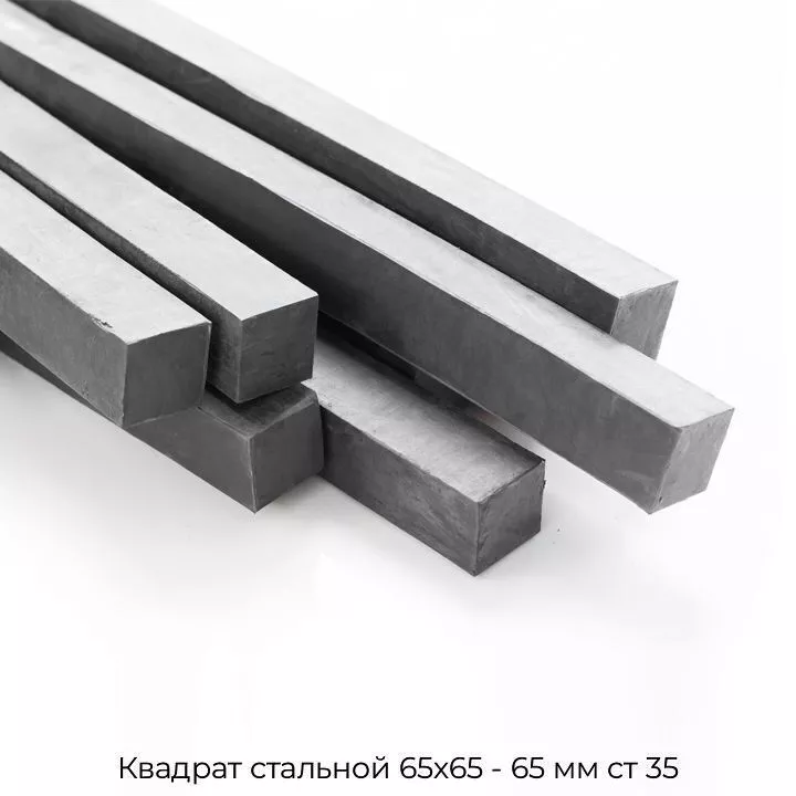 Квадрат стальной 65х65 - 65 мм ст 35
