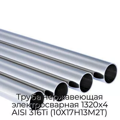 Труба нержавеющая электросварная 1320х4 AISI 316Ti (10Х17Н13М2Т)