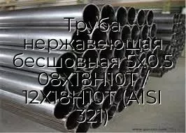 Труба нержавеющая бесшовная 5х0.5 08Х18Н10Т / 12Х18Н10Т (AISI 321)