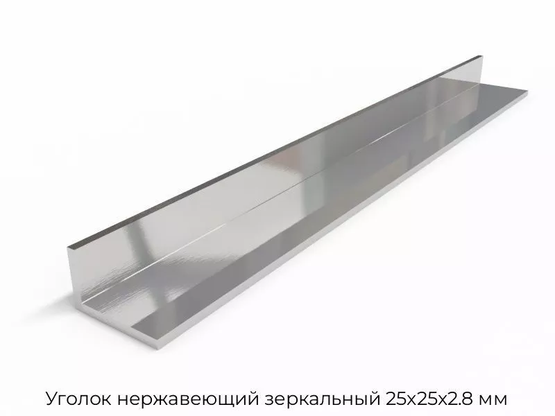 Уголок нержавеющий зеркальный 25х25х2.8 мм