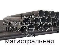 Труба электросварная 1120х16 ст 10-20 12 м магистральная