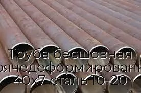 Труба бесшовная горячедеформированная 40х7 сталь 10-20