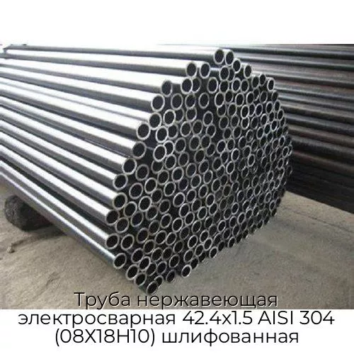 Труба нержавеющая электросварная 42.4х1.5 AISI 304 (08Х18Н10) шлифованная
