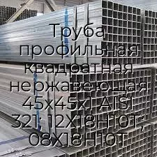Труба профильная квадратная нержавеющая 45х45х1 AISI 321; 12Х18Н10Т; 08Х18Н10Т