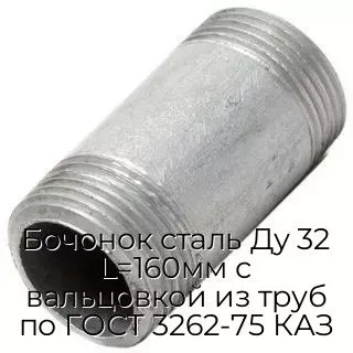 Бочонок сталь Ду 32 L=160мм с вальцовкой из труб по ГОСТ 3262-75 КАЗ