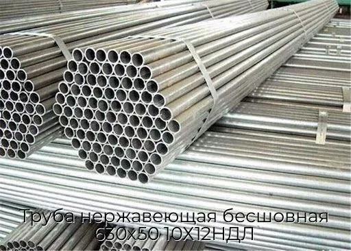 Труба нержавеющая бесшовная 630х50 10Х12НДЛ