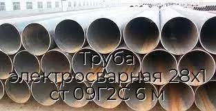 Труба электросварная 28х1 ст 09Г2С 6 м
