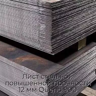 Лист стальной повышенной прочности 12 мм Quend 900