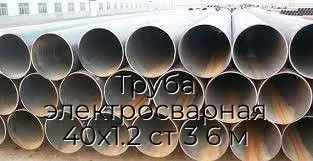 Труба электросварная 40х1.2 ст 3 6 м