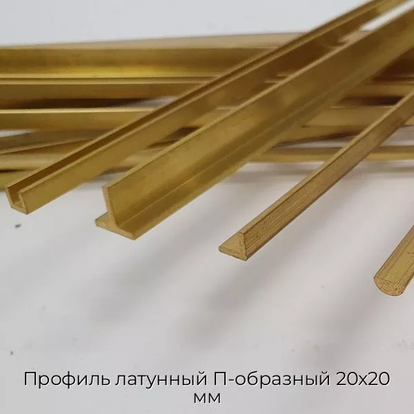 Профиль латунный П-образный 20х20 мм