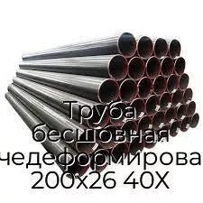 Труба бесшовная горячедеформированная 200х26 40Х