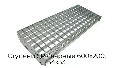 Ступени SP сварные 600х200, 34х33